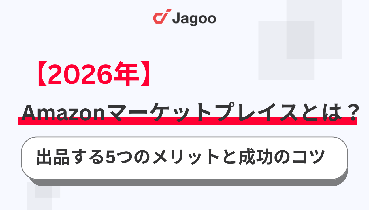 【2026年】Amazonマーケットプレイスとは？出品する5つのメリットと成功のコツ