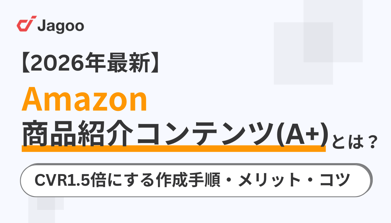 【2026年最新版】Amazon商品紹介コンテンツ(A+) とは？CVR1.5倍にする作成手順・メリット・コツ