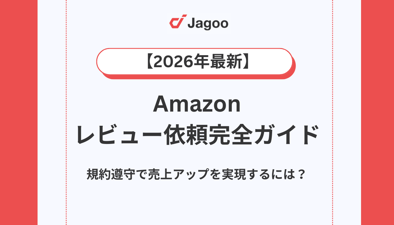 【2026年最新】Amazonレビュー依頼完全ガイド！規約遵守で売上アップを実現するには？