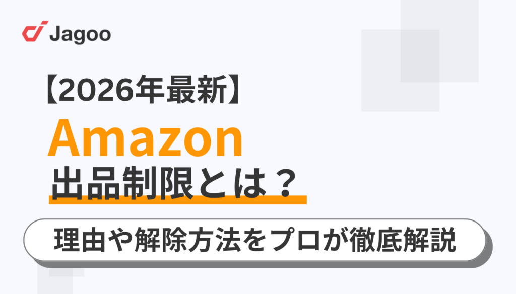 【2026年最新】Amazon出品制限とは？理由や解除方法をプロが徹底解説