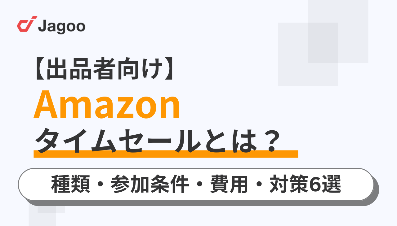 【出品者向け】Amazonタイムセールとは？種類・参加条件・費用・対策6選