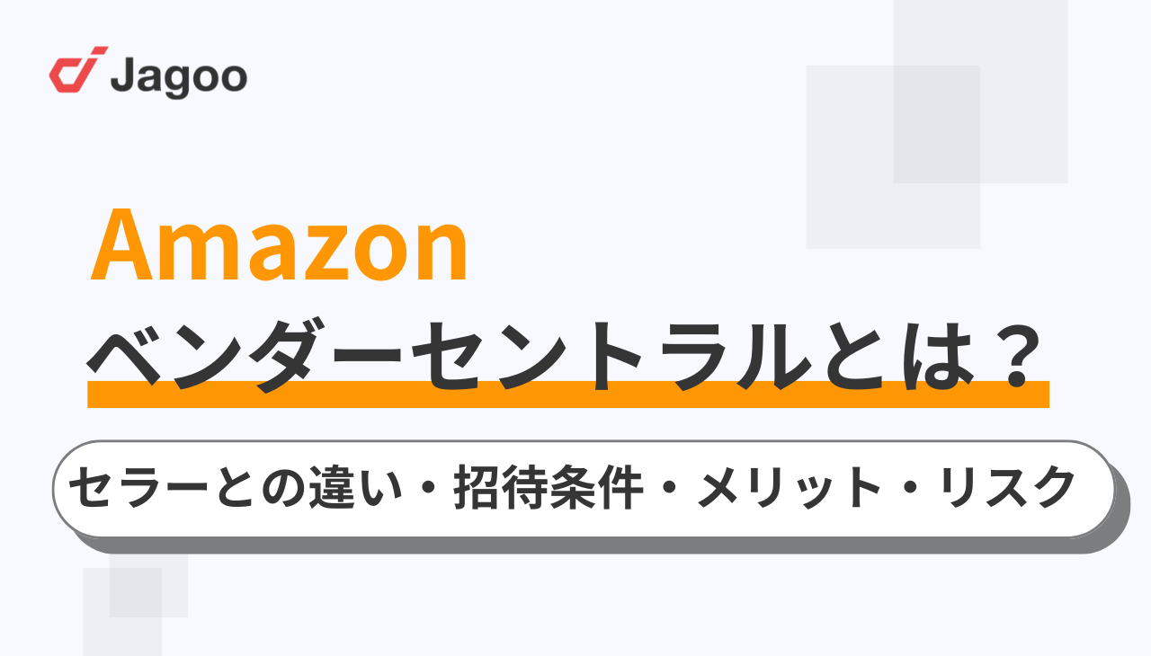 Amazonベンダーセントラルとは？セラーとの違いや招待条件・メリット・リスクを解説