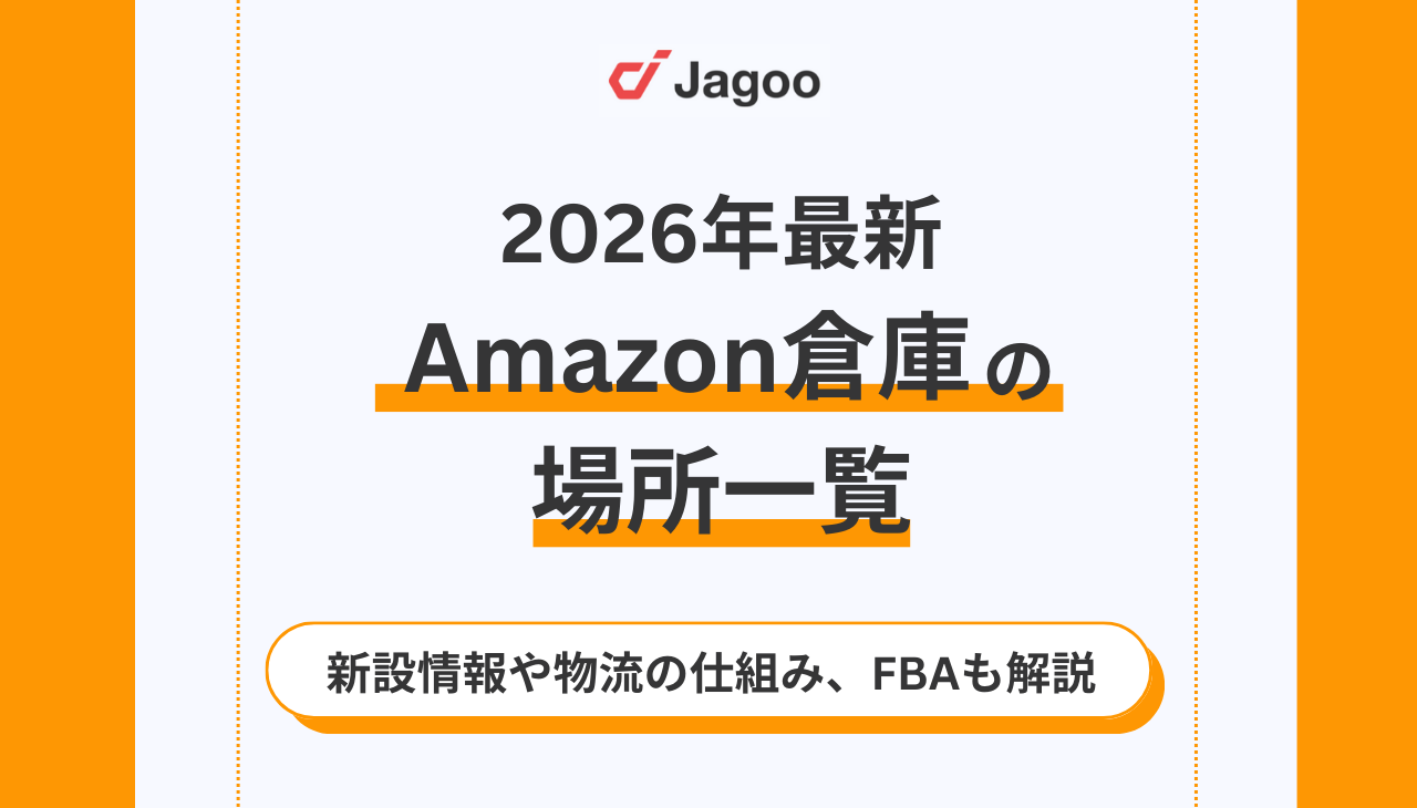 【2026年最新】Amazon倉庫の場所一覧！新設情報や物流の仕組み、FBAも解説