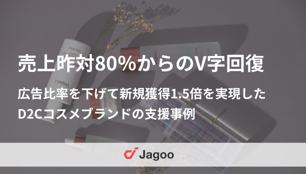 売上昨対80％からのV字回復！広告比率を下げつつ新規獲得1.5倍を実現したD2Cコスメブランドの支援事例