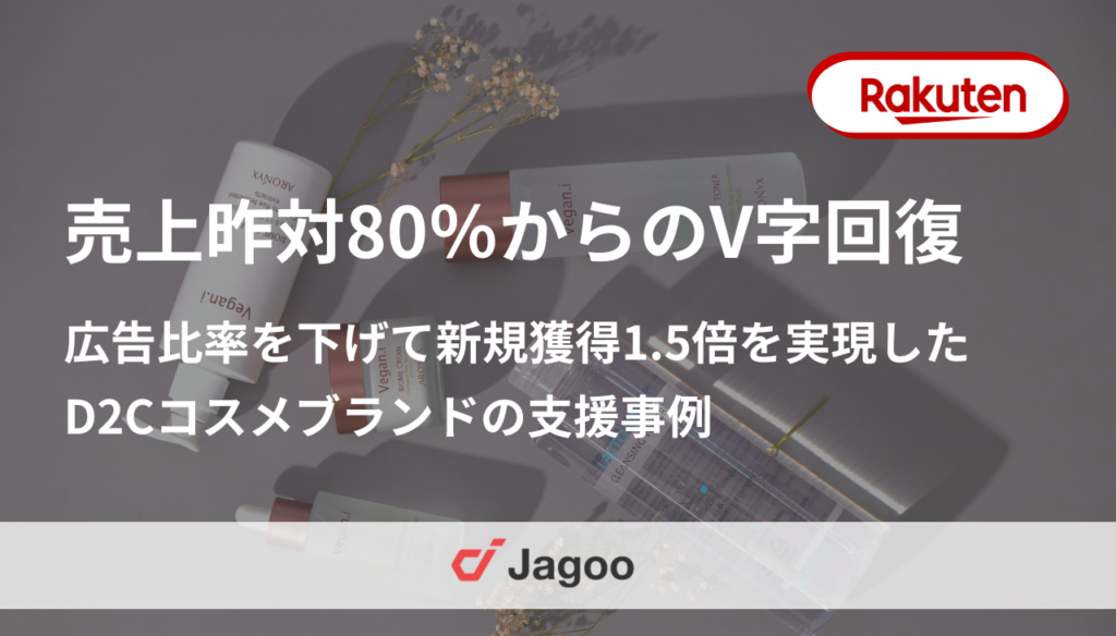 売上昨対80％からのV字回復！広告比率を下げつつ新規獲得1.5倍を実現したD2Cコスメブランドの支援事例