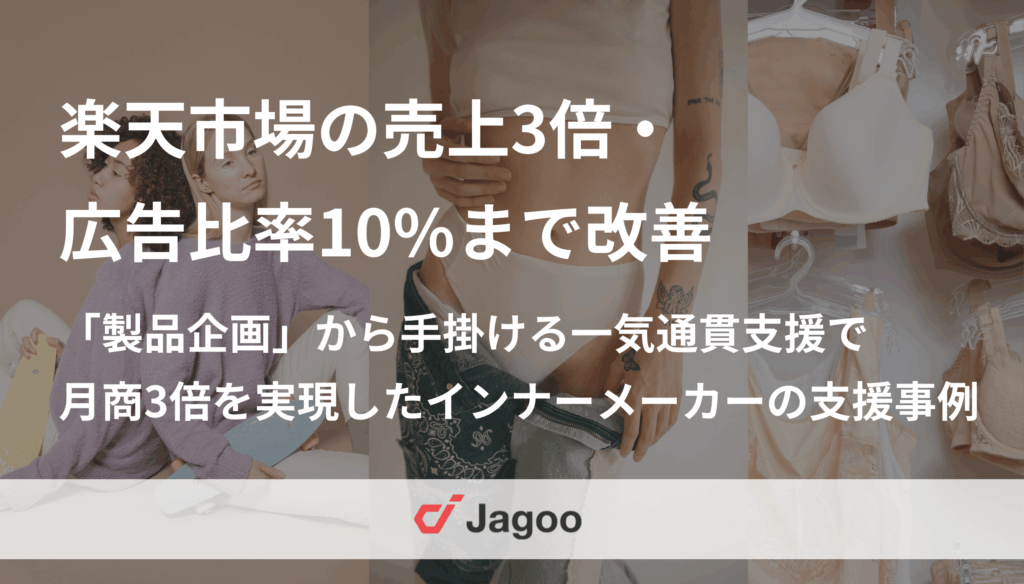 OEMメーカー発D2Cブランドが、製品企画からの徹底支援で月商3倍・初の通期黒字化を達成
