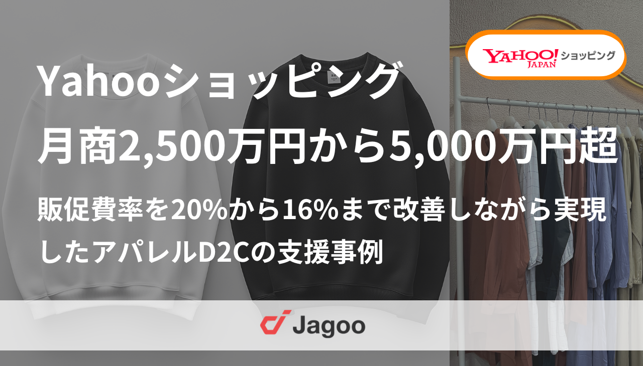 Yahooショッピング月商2,500万円から5,000万円超へ。販促費率を改善しながら実現した成長戦略