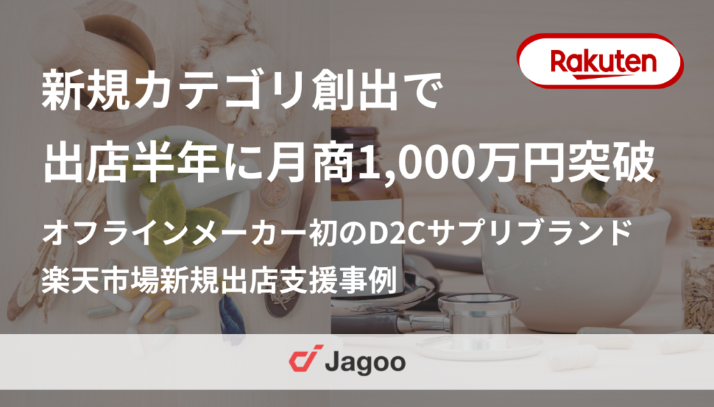 新規カテゴリ創出で出店半年に月商1,000万円突破。オフラインメーカー初のD2Cサプリブランド楽天市場新規出店支援事例