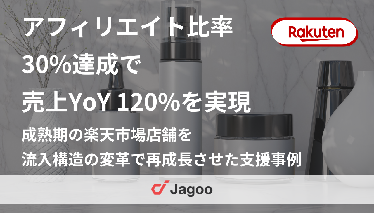 アフィリエイト比率30%達成で売上YoY120%を実現｜成熟期の楽天市場店舗を流入構造の変革で再成長させた支援事例