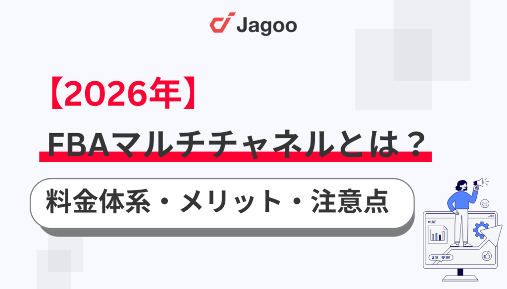 【2026年】FBAマルチチャネルとは？料金体系やメリット・注意点をプロが解説