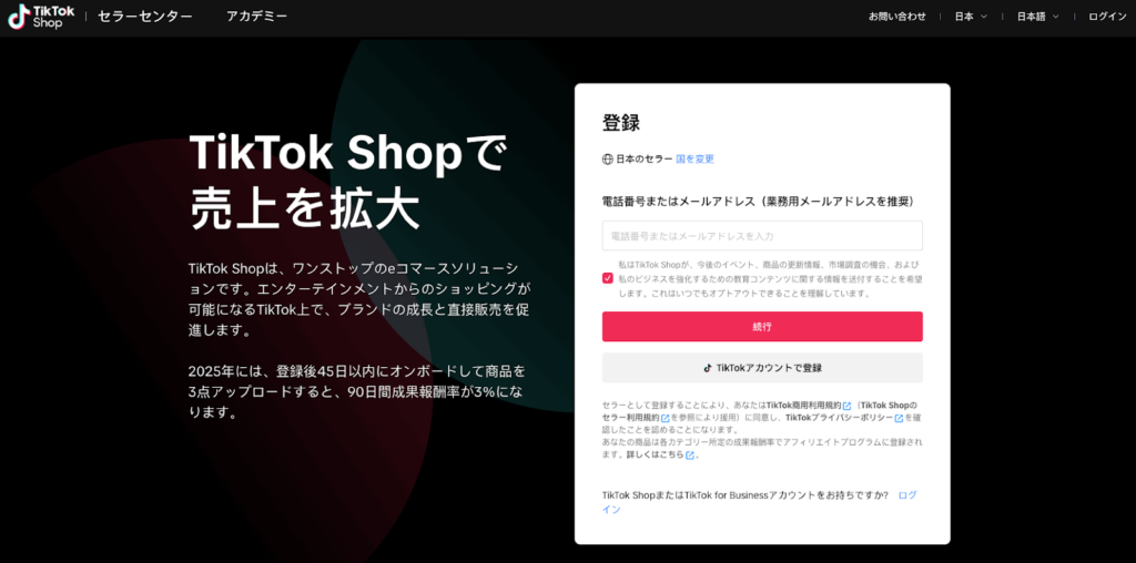 STEP2:TikTokセラーセンターで商品を登録する