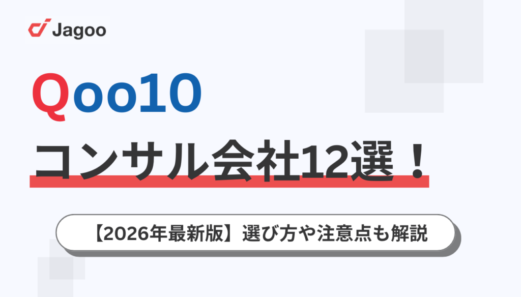 【2026年厳選】Qoo10のコンサル会社12選！選び方や注意点も解説