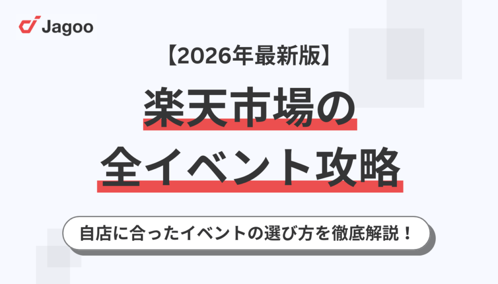 【2026年最新】活用すべき楽天市場のイベント攻略法！自店に合ったイベントの選び方を徹底解説！