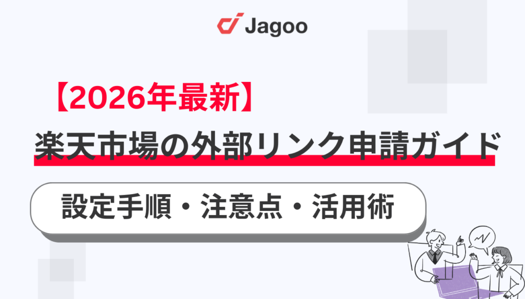 【2026年最新】楽天市場の外部リンク申請ガイド｜設定手順から注意点・活用術まで完全網羅