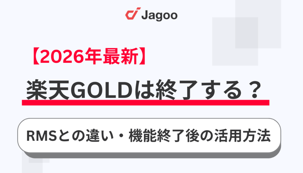 【2026年最新】楽天GOLDは終了する？RMSとの違いや機能終了後の活用方法を徹底解説！