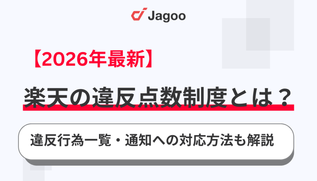 【2026年最新】楽天の違反点数制度とは？違反行為一覧から通知への対応方法まで解説
