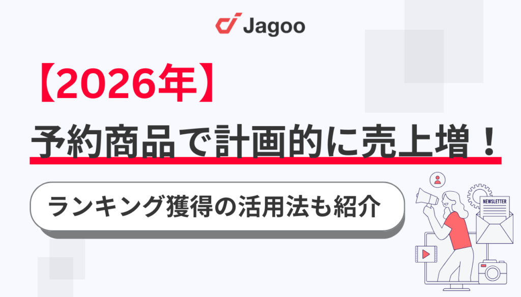 【2026年最新】楽天の予約商品で計画的に売上増！ランキング獲得の活用法も紹介
