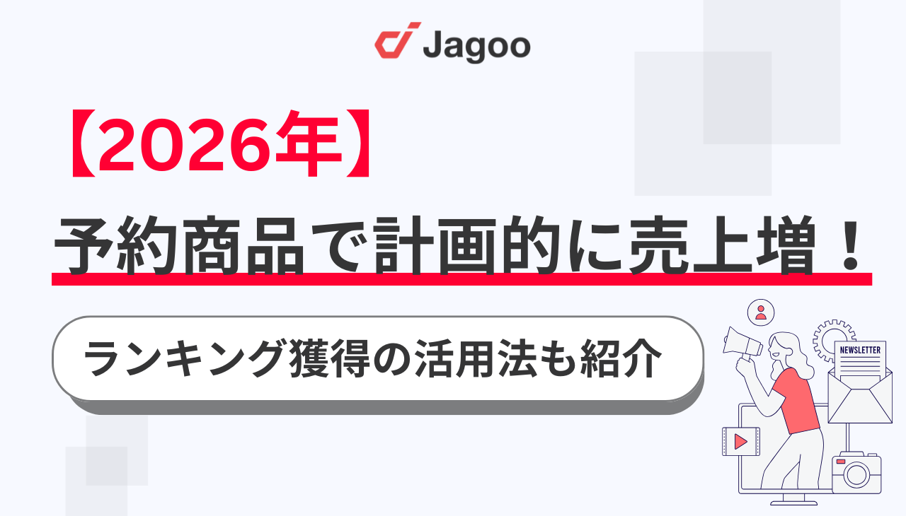 【2026年最新】楽天の予約商品で計画的に売上増！ランキング獲得の活用法も紹介