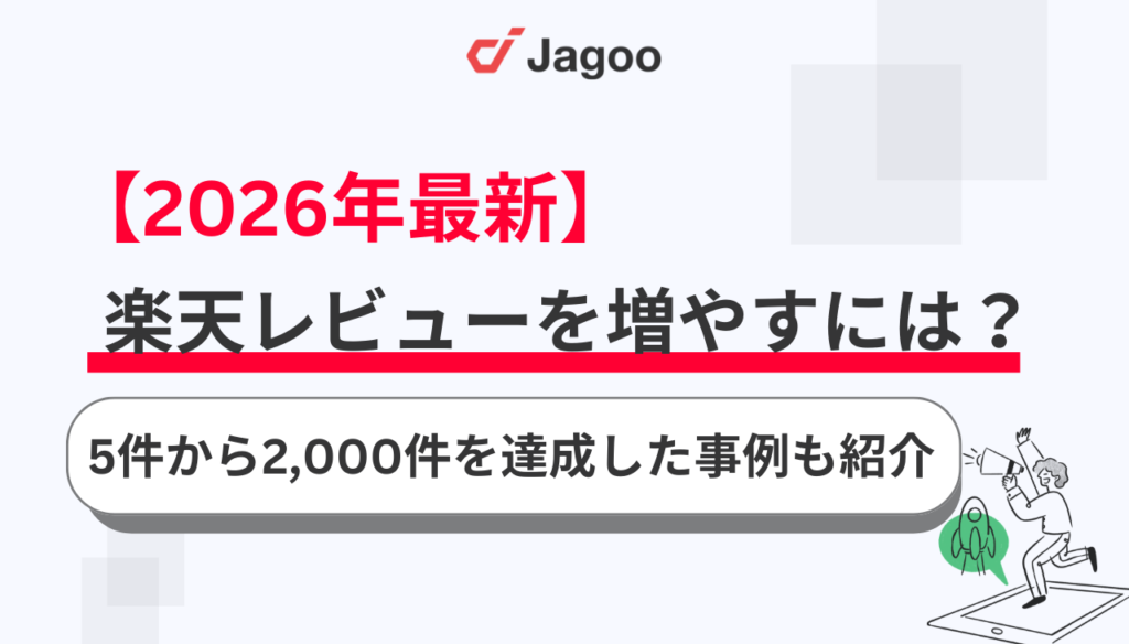 【2026年最新】楽天レビューを増やすには？5件から2,000件を達成した事例も紹介