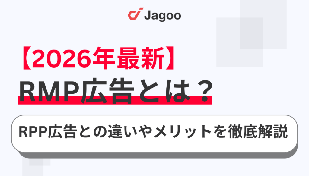 【2026年最新】RMP広告とは？RPP広告との違いやメリットを徹底解説！