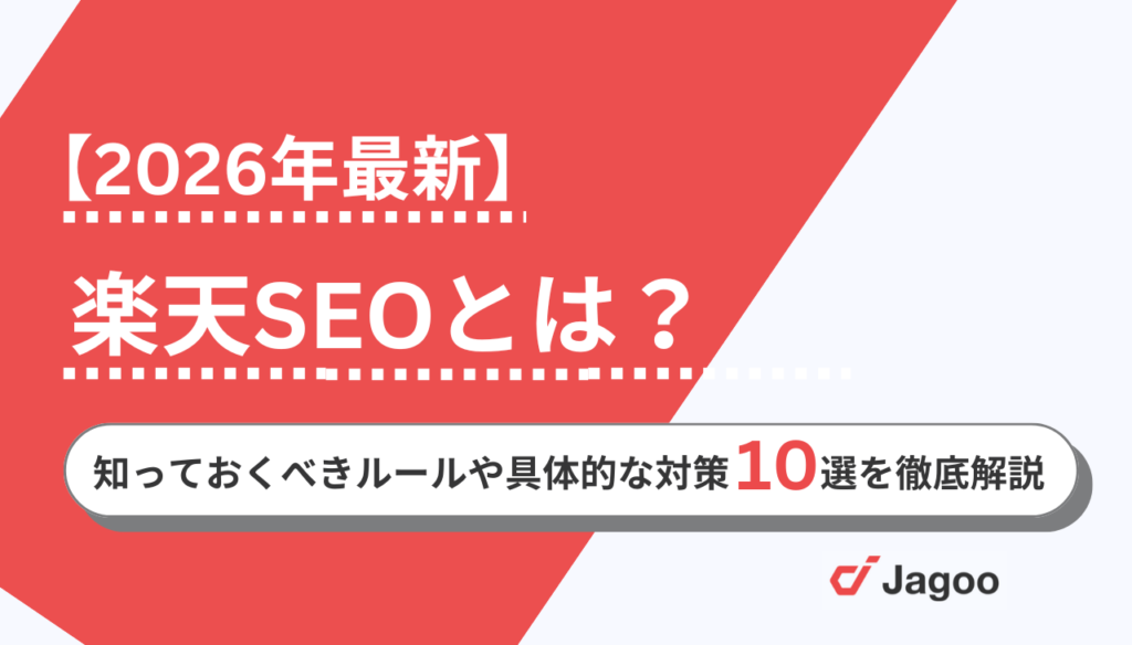 【2026年】楽天SEOとは？知っておくべきルールや具体的な対策11選を徹底解説！