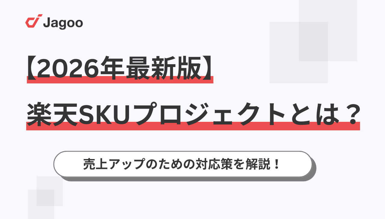 【2026年最新】楽天SKUプロジェクトとは？売上アップのための対応策を解説！