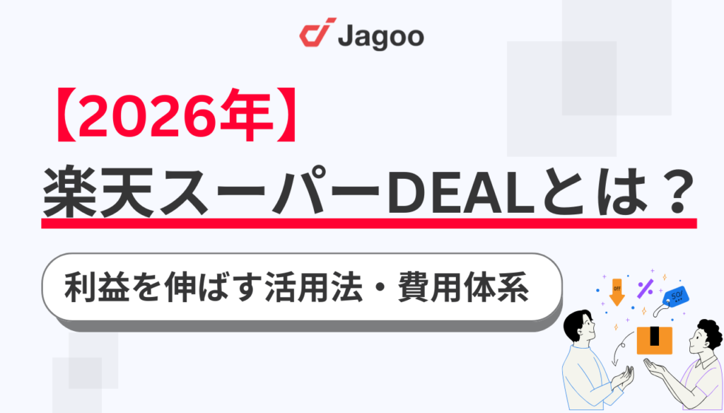 【2026年最新】楽天スーパーDEALとは？利益を伸ばすための活用法や費用体系を徹底解説