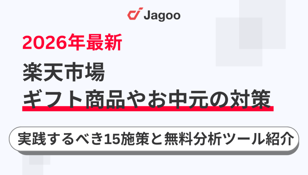 【2026年最新】楽天のギフト商品やお中元の対策を期間別で完全解説！実践するべき15施策も紹介