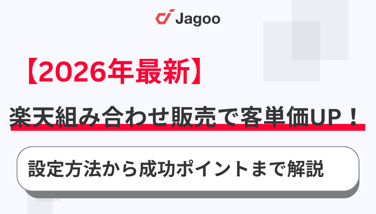 2026年最新】楽天組み合わせ販売で客単価UP！設定方法から成功ポイントまで解説 | ジャグー株式会社