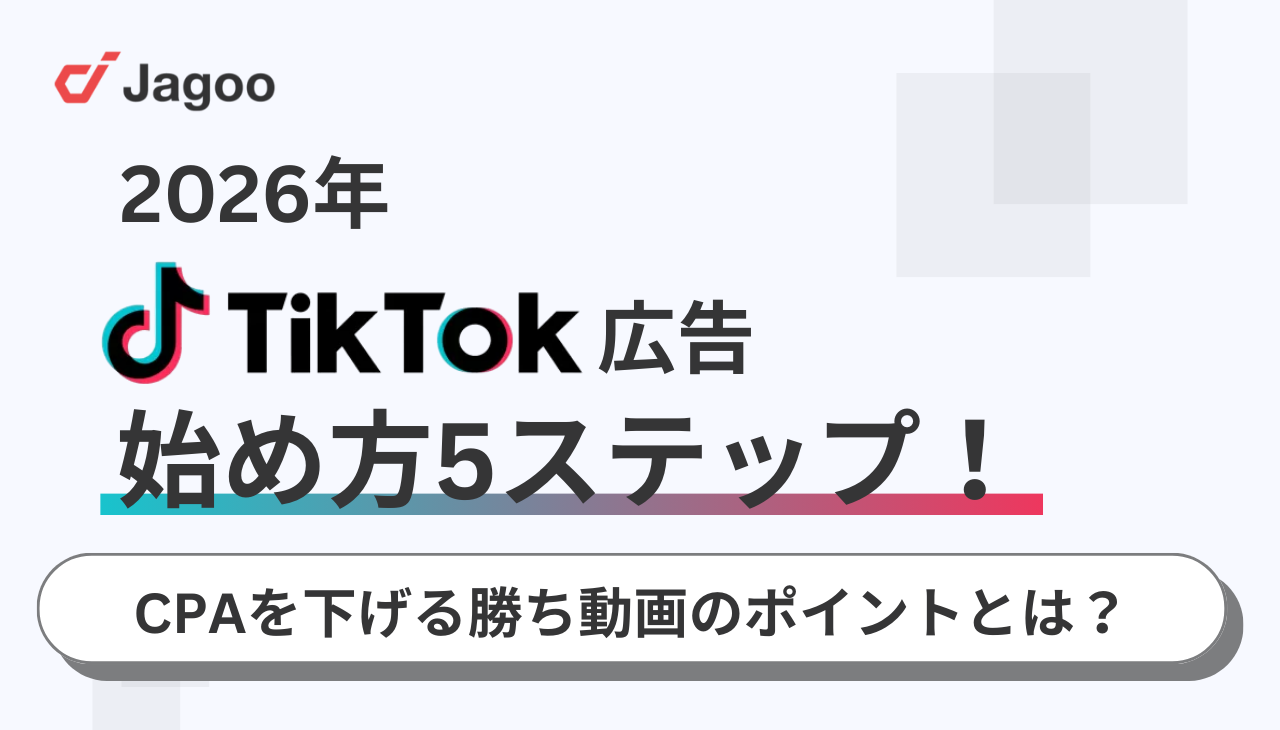 【2026年】TikTok広告の始め方5ステップ！CPAを下げる勝ち動画のポイントとは