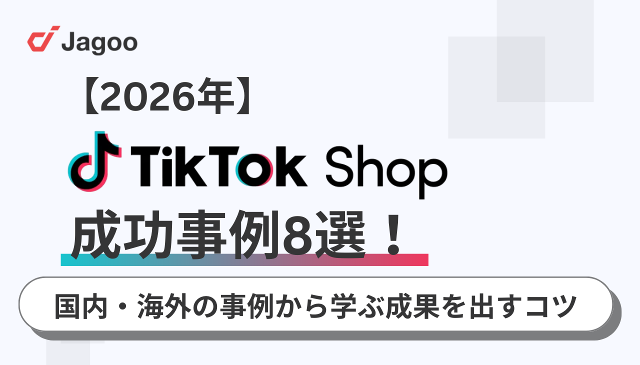 【2026年】TikTok Shopの成功事例8選！国内・海外の事例から学ぶ成果を出すコツ