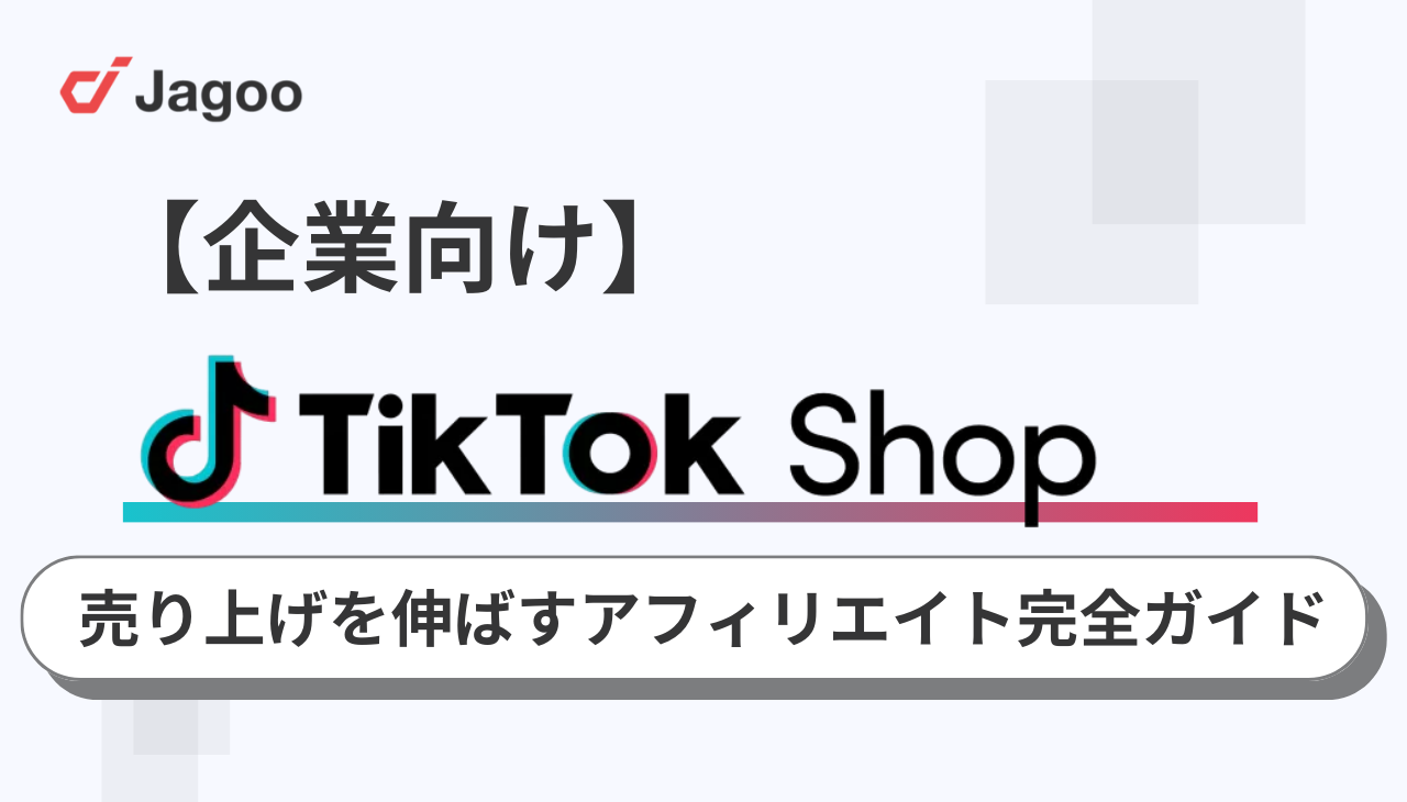 【企業向け】売上を伸ばすTikTok Shop アフィリエイト完全ガイド！