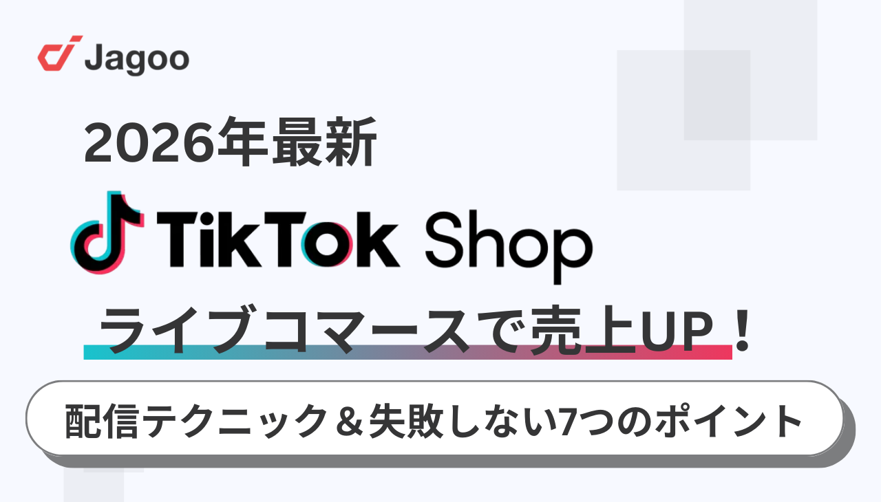 【2026年】TikTok Shopライブコマースで売上UP！配信テクニックと失敗しないための7つのポイント