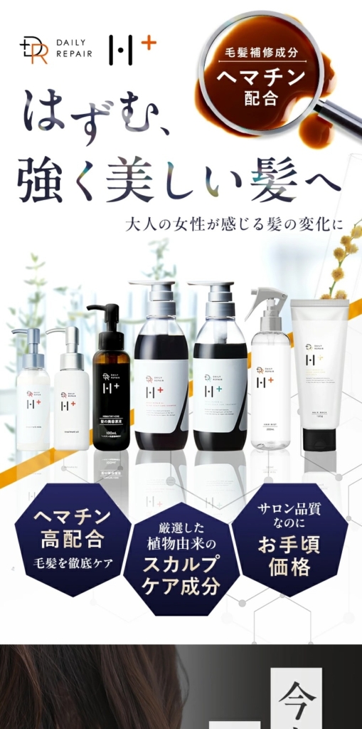 シャンプー・トリートメント等ヘアケア商品のLP制作