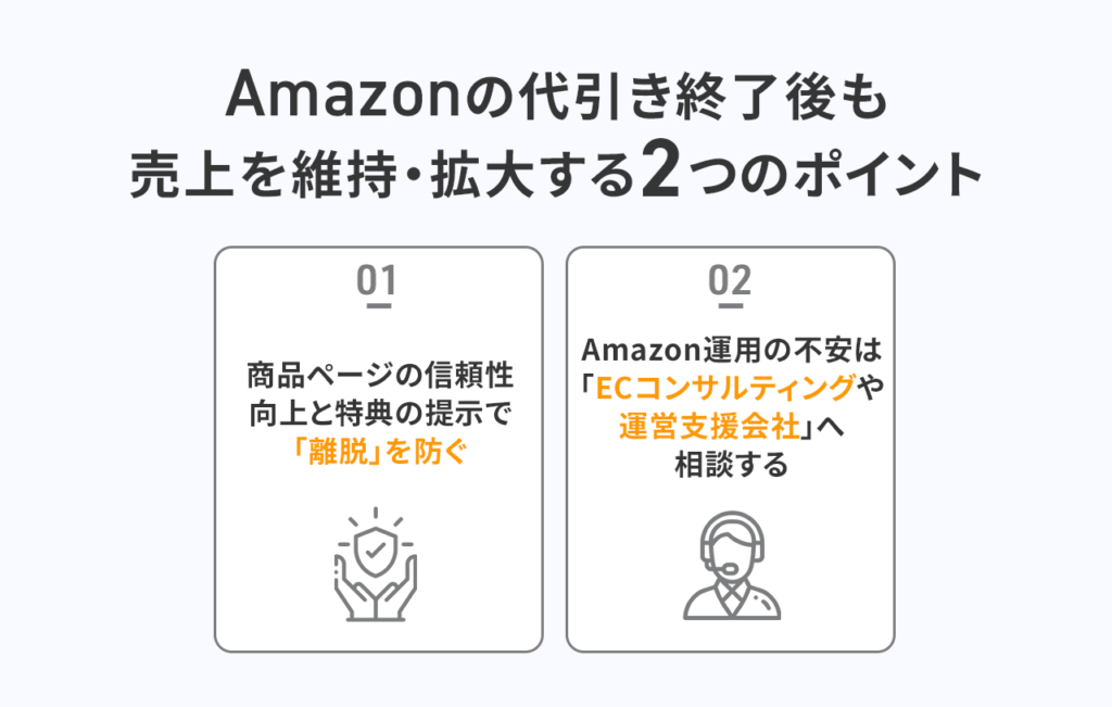 Amazonの代引き終了後も売上を維持・拡大する2つのポイント