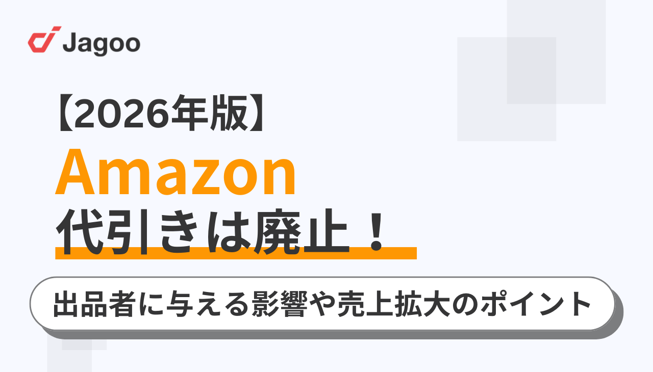 【2026年版】Amazonで代引きは廃止！出品者に与える影響や売上拡大のポイント