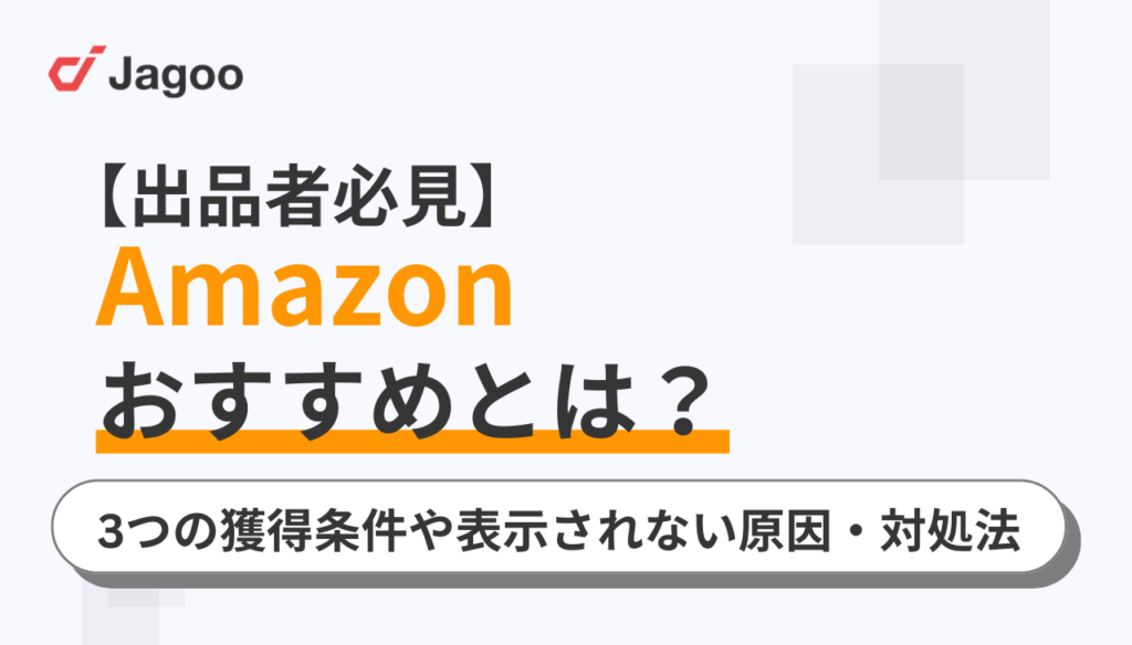 【出品者必見】Amazonおすすめとは？3つの獲得条件や表示されない原因・対処法