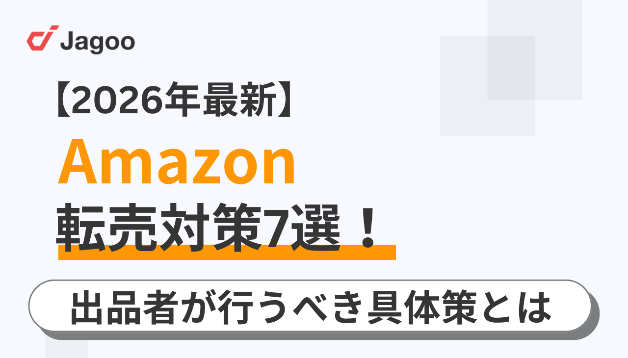 【2026年】Amazonの転売対策7選！出品者が行うべき具体策とは