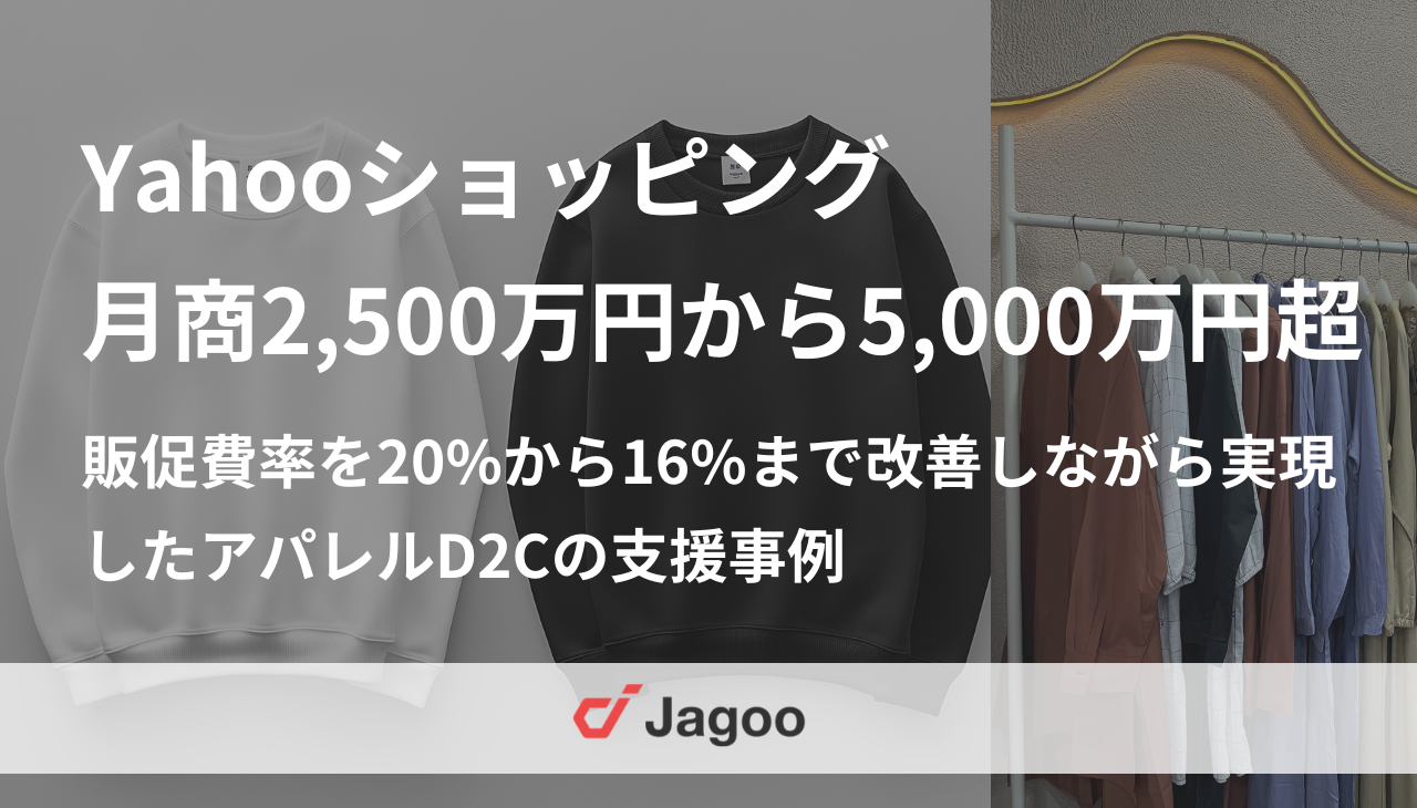 Yahooショッピング月商2,500万円から5,000万円超へ。販促費率を改善しながら実現した成長戦略