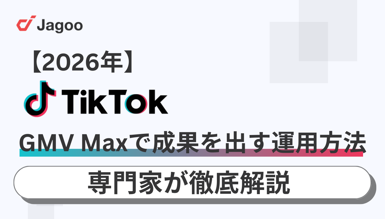 【2026年】TikTok GMV Maxで成果を出す運用方法は？専門家が徹底解説