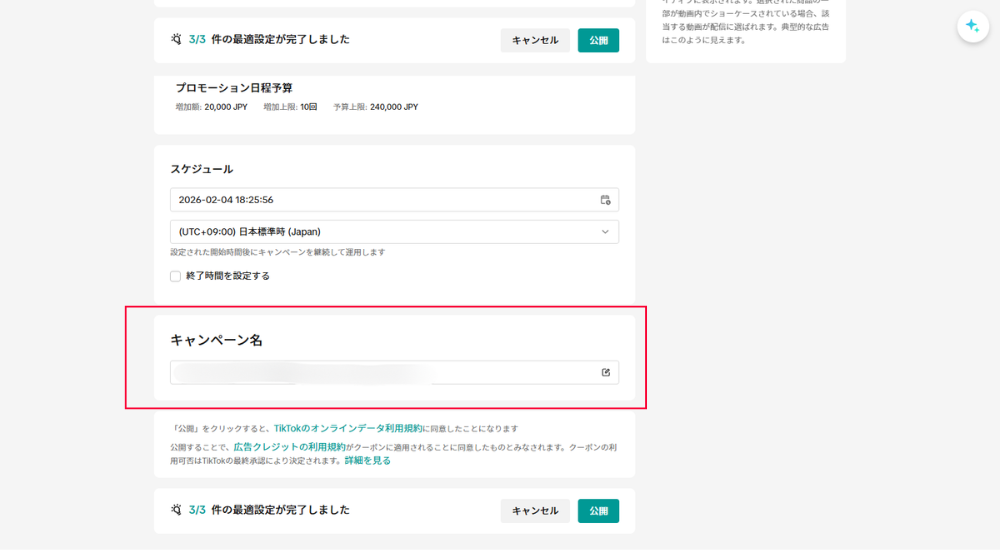 4.キャンペーン名を入力して「公開」する