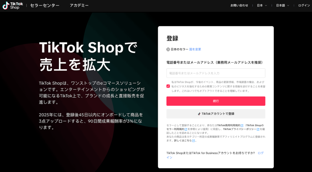 TikTok Shopセラーセンターとは?