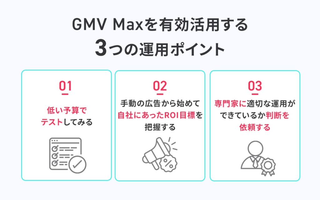 GMV Maxを有効活用する3つの運用ポイント