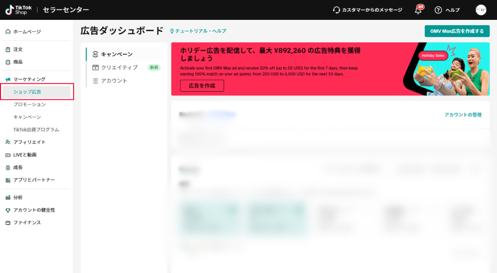 1.TikTok Shopセラーセンターから広告ダッシュボードにアクセスする