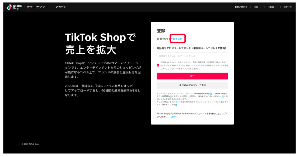 2.TikTokアカウント作成から登録