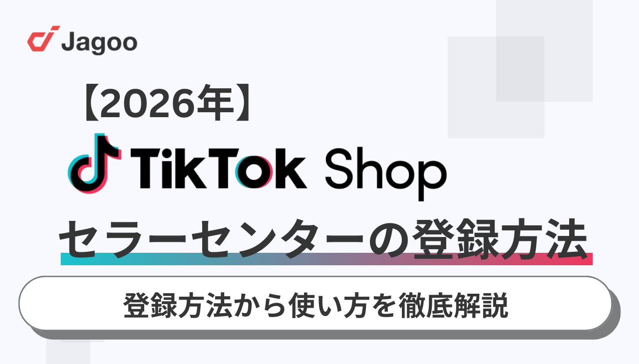 【2026年】TikTok Shopセラーセンターの登録方法から使い方を徹底解説