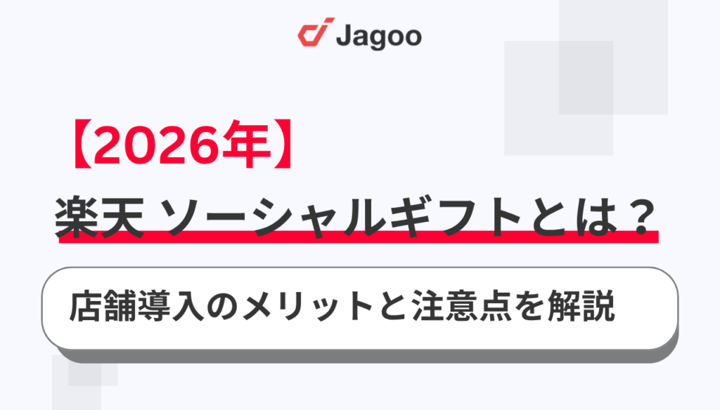 【2026年】楽天市場のソーシャルギフトとは？店舗導入のメリットと注意点をプロが解説