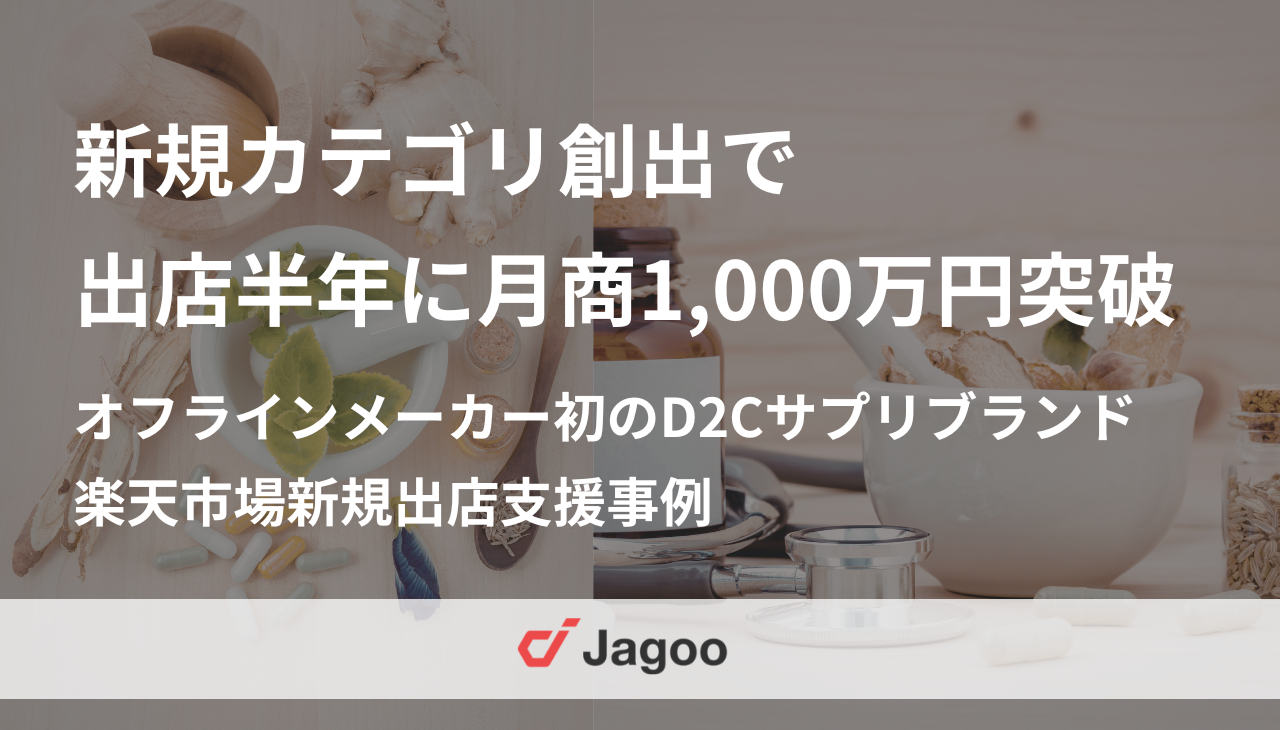 新規カテゴリ創出で出店半年に月商1,000万円突破。オフラインメーカー初のD2Cサプリブランド楽天市場新規出店支援事例