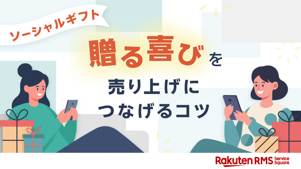 楽天市場の「ソーシャルギフト」とは？