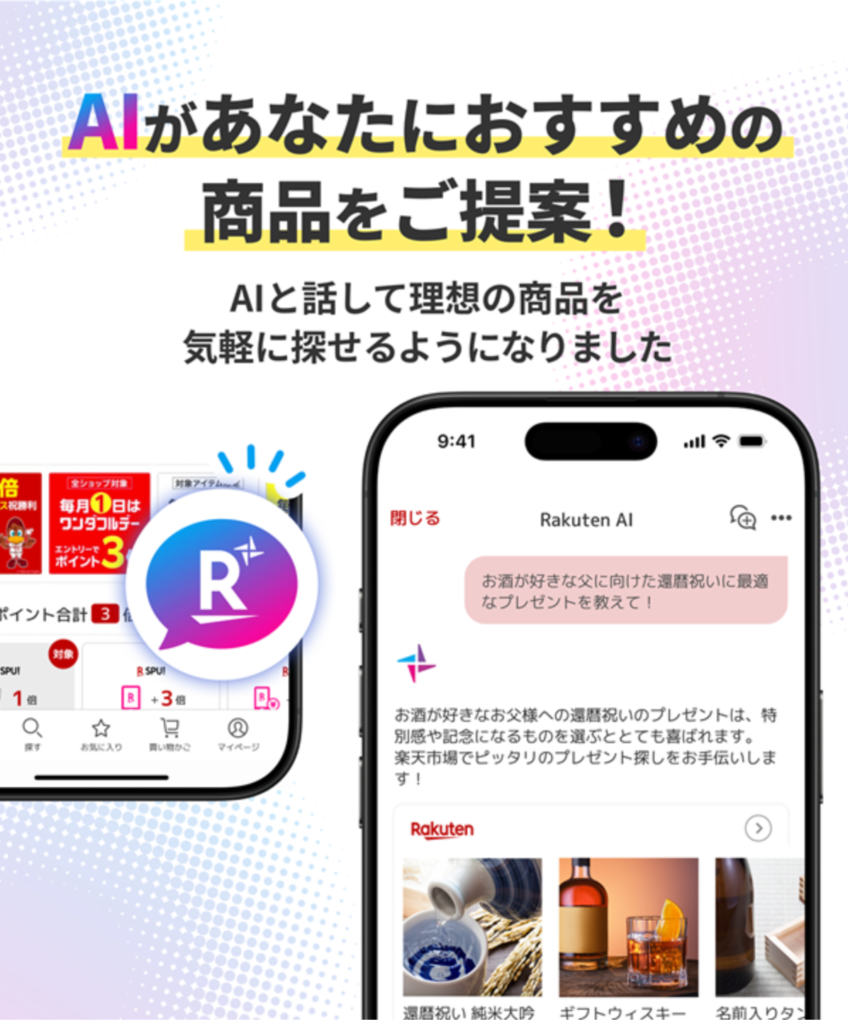 楽天市場のAIコンシェルジュ「Rakuten AI」とは？